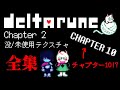 【Deltarune】chapter2の没データ/未使用テクスチャ 全紹介（チャプター10！？）変更点あり（概要欄）