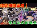 【パズドラ】元魔女零次元穩定周回編成！最大的敵人就是自己！【零次元の創造主】【PAD/龍族拼圖】
