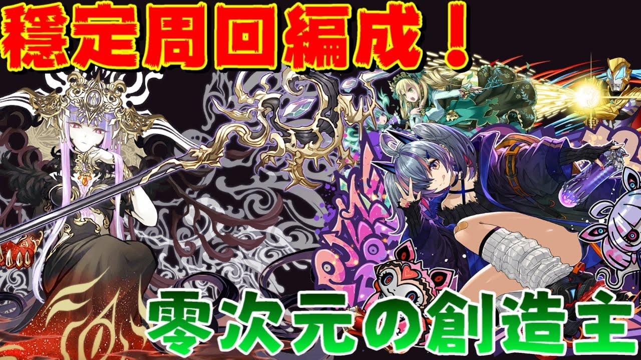 【パズドラ】元魔女零次元穩定周回編成！最大的敵人就是自己！【零次元の創造主】【PAD/龍族拼圖】