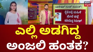 Hubballi Anjali Incident | 15 ದಿನಗಳ ಹಿಂದೆ ಮದುವೆ ಆಗಿದ್ದರಂತೆ ಅಂಜಲಿ-ಗಿರೀಶ್