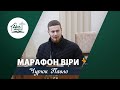 Марафон віри | Проповідь | Чурюк Павло