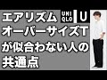 【ユニクロU】エアリズムコットンオーバーサイズTが似合わない人の共通点を骨格診断で解説【UNIQLO U】
