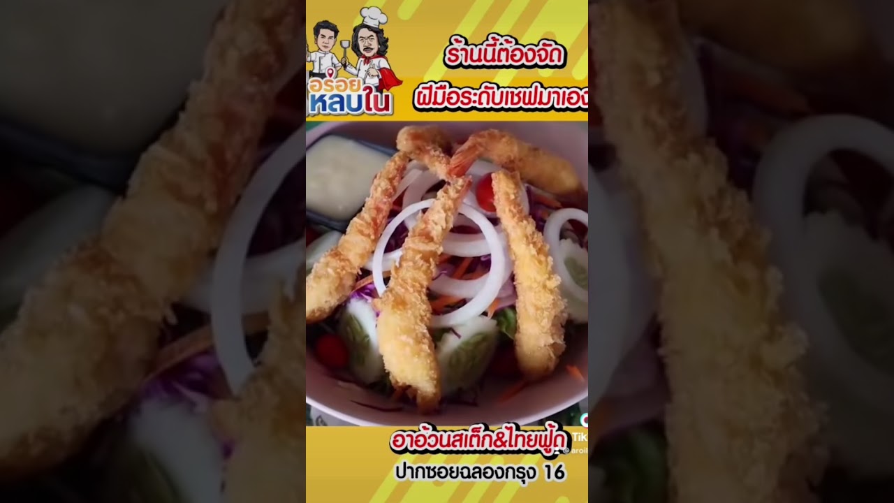 😋 อาอ้วนสเต็ก&ไทยฟู้ด 😋 ฝีมือเชฟโรงแรมชั้นนำ ในราคาบ้านๆ #อาหาร #food #foodie #thaifood #อร่อย