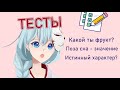 [ ЧИЛЛ ] Узнать Аой лучше без смс и регистрации? Проходим тесты. #FruFruVtubers #AoiHilive