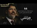 1990 رثاء للشهيد الدكتور محمد مرسي اداء المنشد بلال الاحمد