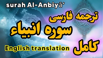 ترجمه فارسی سوره مبارکه انبیاء  کامل ، گوینده بهروز رضوی