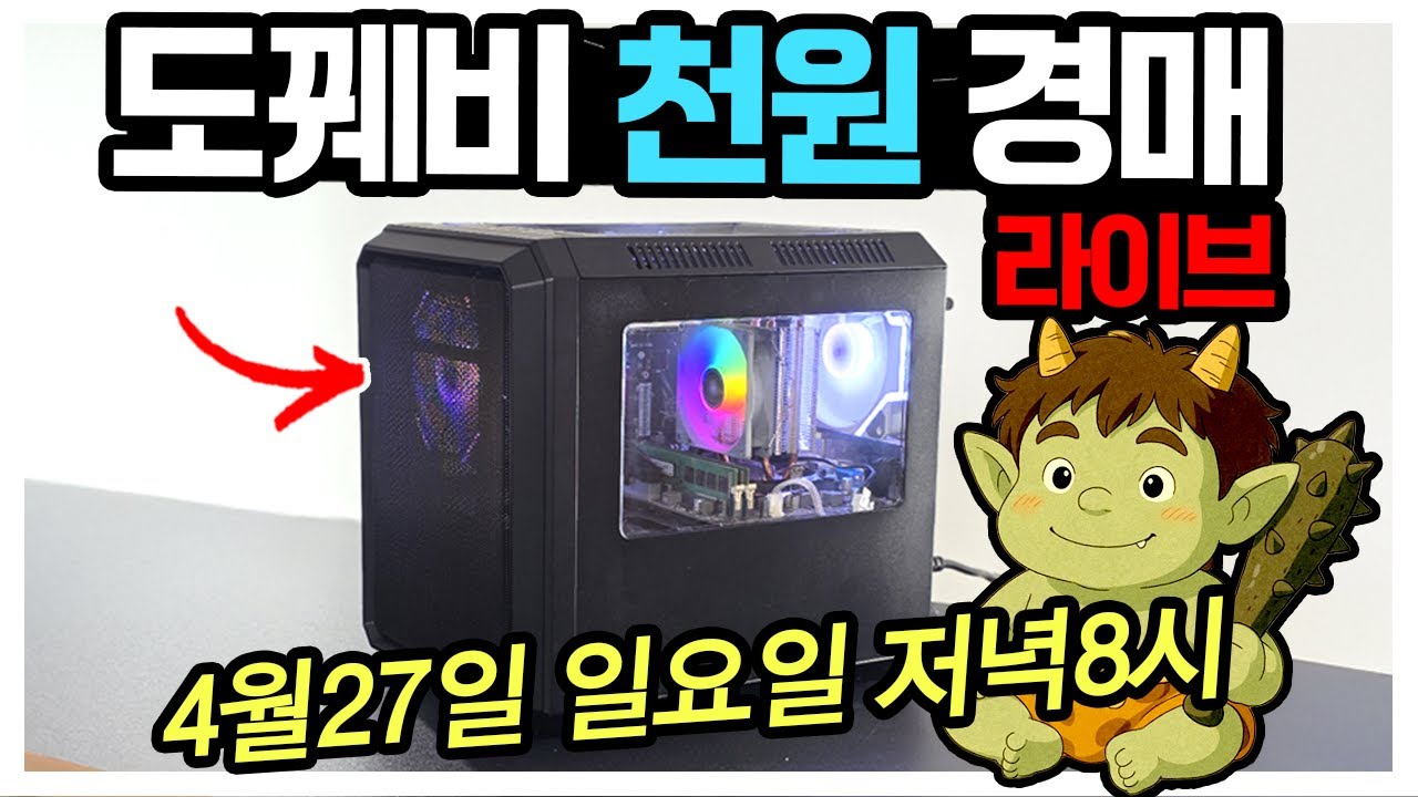 도꿰비 천원 경매 라이브 천원에 게이밍 PC를?! 4월27일 일요일 저녁8시