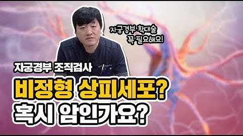 비정형 상피세포? 이형성증? 자궁경부 조직검사에 대해 쉽게 알려드려요~! | 자궁경부 조직검사