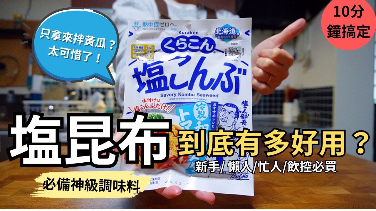 【塩昆布】萬用吃法｜不只拌小黃瓜，10道日常料理都超搭。 加了秒變好吃，炒飯、拌麵、蔬菜沙拉直接美味升級！懶人/新手/飲控/忙人必備萬用調味料