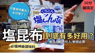 【Kombu】Multi-purpose uses | Not just for cucumber salad, it goes perfectly with 10 everyday dishe...