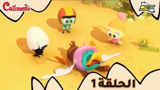 سبيستون - كاليميرو - الحلقة 1 | Spacetoon - Calimero - EP 1