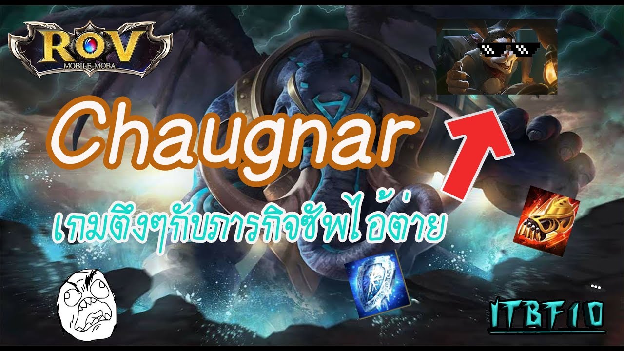 ROV : Chaugnar ช้างเกมตึงๆกับภารกิจปกป้องไอ้ต่าย #chaugnar #Rov - YouTube