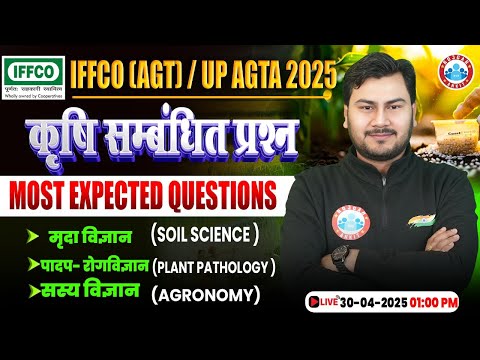 IFFCO AGT Vacancy 2025 | IFFCO AGT Agriculture Classes | UP AGTA Agriculture MCQs By Vivesh Sir