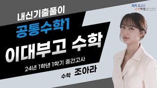 250403 공통수학1 이대부고 24년 1학년 1학기 중간고사 해설 #24~25