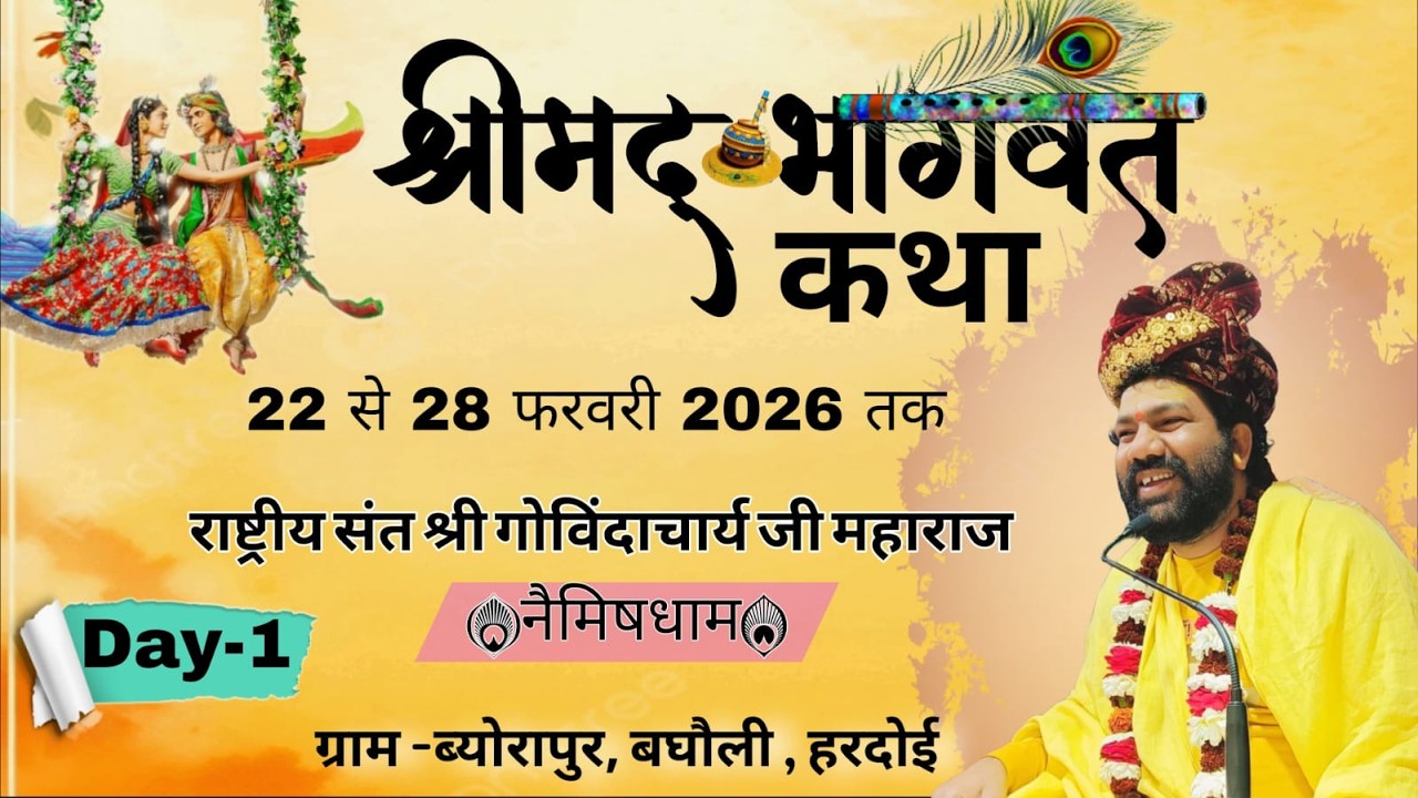 Day-01 श्रीमद् भागवत कथा // पूज्य श्री गोविंदाचार्य जी महाराज // हरदोई (उ.प्र.) 22 Feb2026