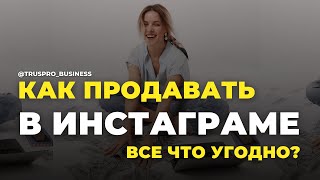 Контентная ВОРОНКА ПРОДАЖ в ИНСТАГРАМЕ /Юлия Трус