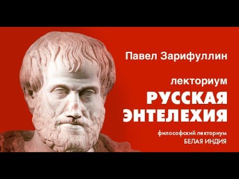 Русская энтелехия. Лекция Павла Зарифуллина
