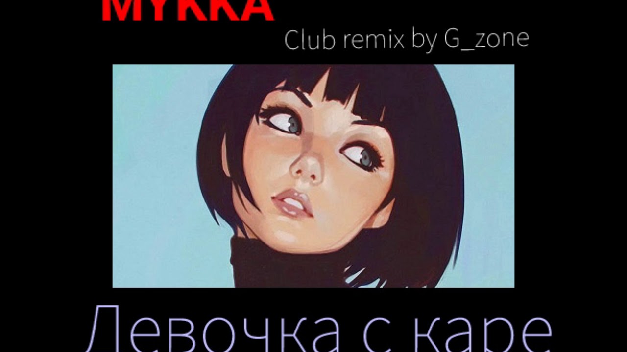 Мукка девочка с каре. Мукка девочка с каре remix by forzik. Мукка девушка с каре. Мукка девочка с каре биты. Девочка с каре ремикс мукка.
