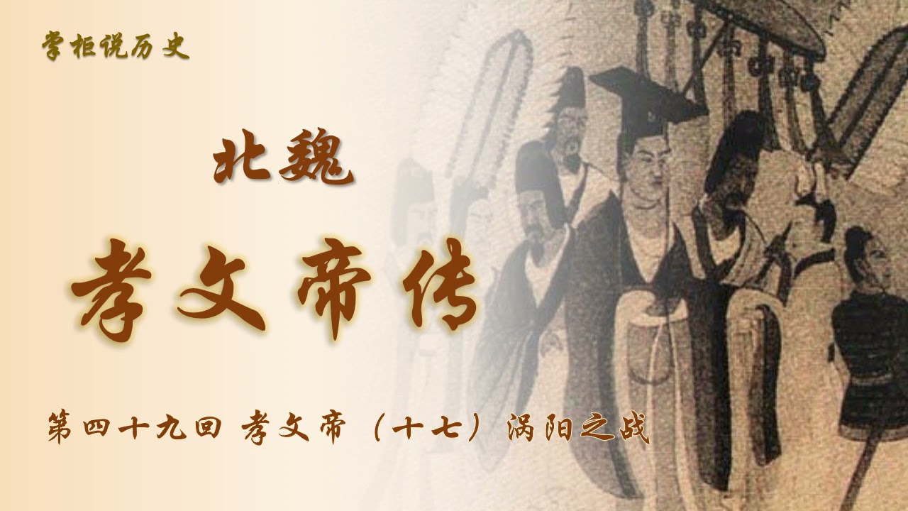 掌柜说历史 南北朝 北魏孝文帝传 49 孝文帝 十八 涡阳之战 Youtube