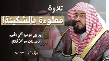 تلاوة مَملوءة بالسَّكينة! اصغِ بقلبك من سورة طه الشيخ بندر بليلة تراويح ١٤٤٤هـ