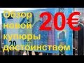 Обзор новой купюры достоинством 20 евро €. 18.12.15