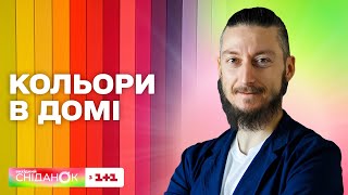 Кращі кольори для вашої оселі від майстра фен-шуй Давида Векуа