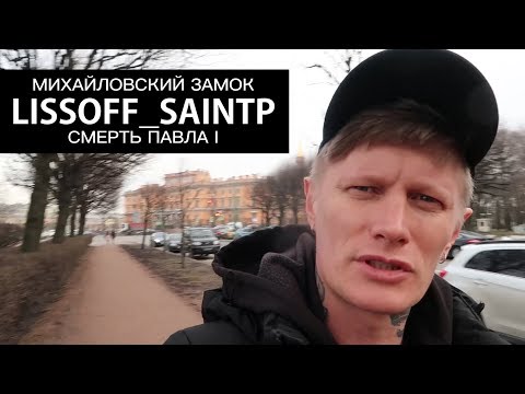 Михайловский Замок в Санкт-Петербурге не Михайловский! СМЕРТЬ ПАВЛА ПЕРВОГО — LISSOFF_SAINTP
