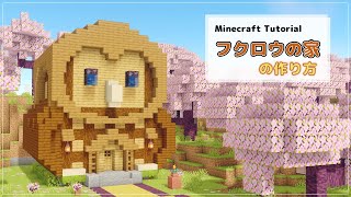 【Minecraft】フクロウ型の家の作り方 [Java版/統合版] [How to build owl house] マインクラフト マイクラ 1.20対応 [ Ver.1.20 ]