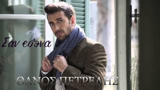 Θάνος Πετρέλης Σαν εσένα | Thanos Petrelis - San esena - Official Audio Release spot chords