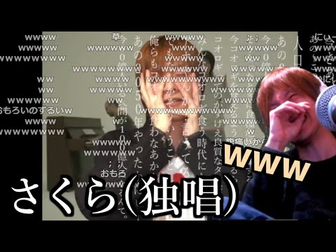 さくら(独唱)MADを見て爆笑するおおえのたかゆき【2023/01/20】