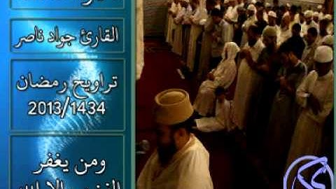 القارئ جواد ناصر 2013 | تلاوة خاشعة للاية {وَمَن يَغْفِرُ الذنوب إِلاَّ الله} |