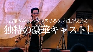 呂布カルマがフリースタイル説法で街を支配する！シソンヌじろうと異色の共演！22歳の新人監督による新世代ミュータント映画『宇宙人の画家』予告編