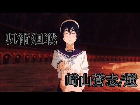 【歌詞入りMAD】呪術廻戦×『燈』崎山蒼志　【懐玉・玉折】