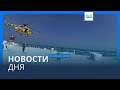 Новости дня | 12 января — вечерний выпуск