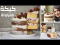 Vanilla Strawberry Cake تورتة الشيفون بالفانيليا | طريقة عمل كيكة إسفنجية مرتفعة لكل أنواع التورتات