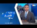 نشرة الواحدة زوالا ليوم الأربعاء 06 ماي 2026 