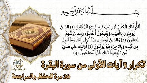 الحصَّة 1️⃣ سلسِلة حفظِ سُورة البَقرةِ : تكرار 5 آيات من سورة البقرة مكررة 20 مرة للحفظ والتثبيت🎧