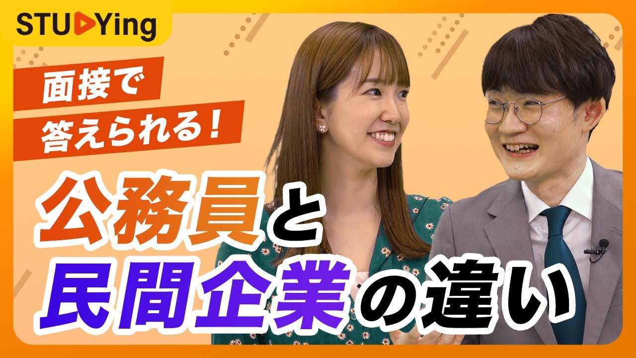 【公務員と民間企業の違い】面接で聞かれても大丈夫？NG回答をしないために【スタディング】