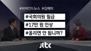 [비하인드 뉴스] 소리소문없이…국회의원 '세비 인상' 논란