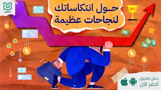 حول انتكاساتك لنجاحات عظيمة 📈، كتاب: محاط بالانتكاسات #أخضر