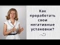 Как убрать негативные установки? Работа с негативными установками (убеждениями)