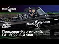 Прохоров-Карчинский | PAL 2022 | 2-й этап
