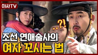 [夜史야사TV] 조선 '연애술사'가 알려주는 여자 유혹하는 방법 ♨ | 천일야사