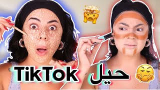 جربت اسوء حيل التيك توك للمكياج 😱 | احترق وجهي 😭