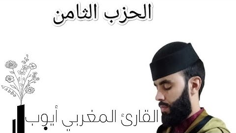 الحزب الثامن للقارئ أيوب زروال