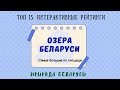 Аннотация. Озера Беларуси (топ 15). Самые большие по площади Интерактивный рейтинг