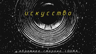 Vignette de la vidéo "LOUNA - Искусство (Official Audio) / 2021"