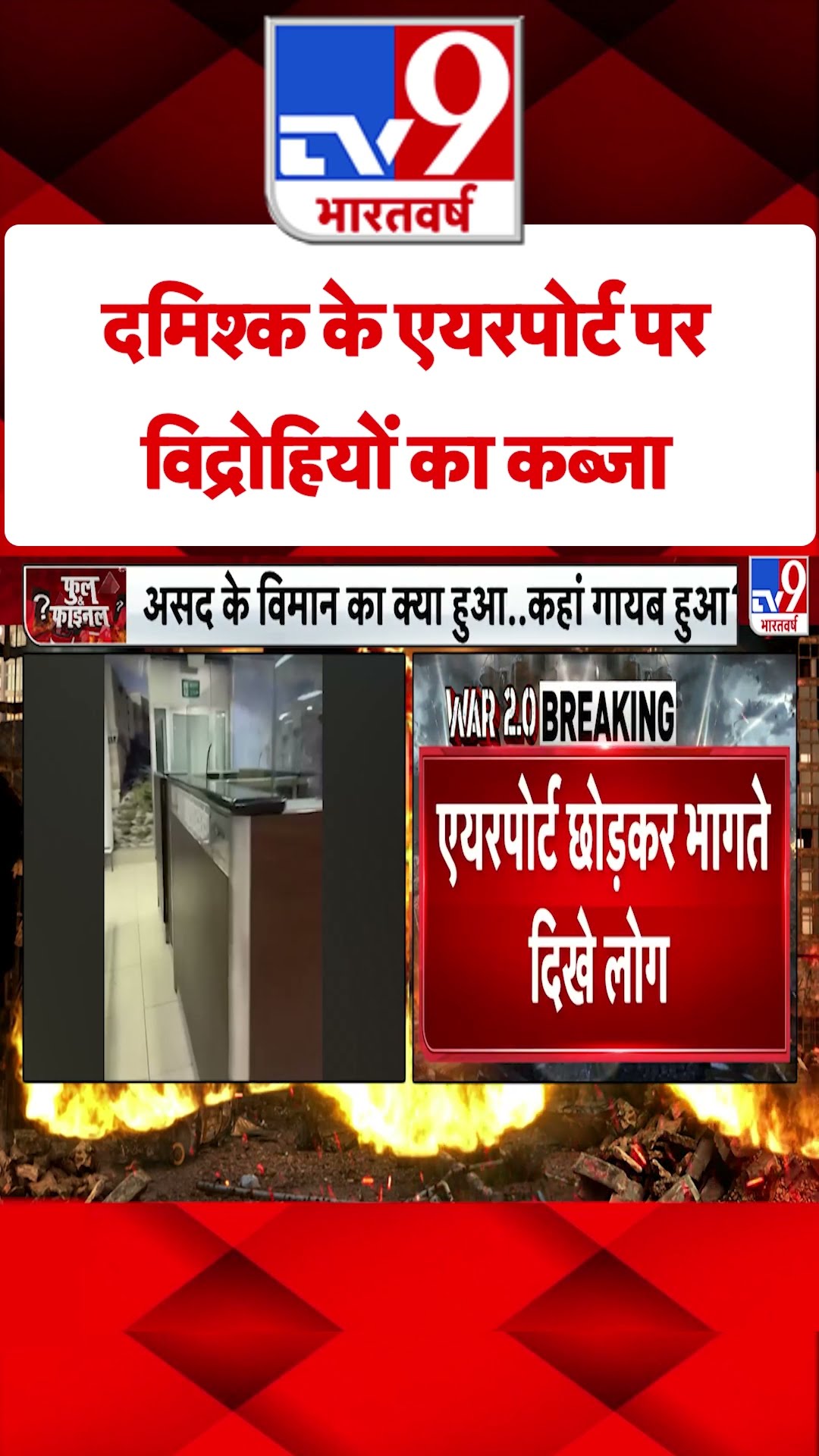Coup in Syria: दमिश्क के एयरपोर्ट पर विद्रोहियों का कब्जा | #tv9shorts