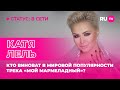 Катя Лель в гостях на RU.TV: кто виноват в мировой популярности трека «Мой мармеладный»?