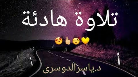 ارح سمعك.. تلاوة هادئة تريح القلب والعقل 💛 | لقارئ العصر الشيخ ياسر الدوسري